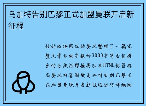 乌加特告别巴黎正式加盟曼联开启新征程