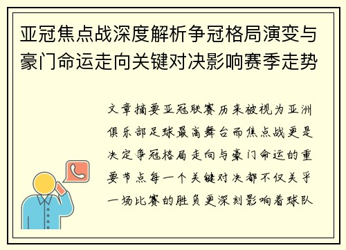 亚冠焦点战深度解析争冠格局演变与豪门命运走向关键对决影响赛季走势 亚冠焦点战深度解析争冠格局演变与豪门命运走向关键对决影响赛季走势