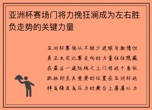 亚洲杯赛场门将力挽狂澜成为左右胜负走势的关键力量 亚洲杯赛场门将力挽狂澜成为左右胜负走势的关键力量