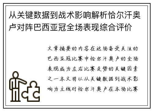 从关键数据到战术影响解析恰尔汗奥卢对阵巴西亚冠全场表现综合评价 从关键数据到战术影响解析恰尔汗奥卢对阵巴西亚冠全场表现综合评价