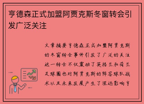 亨德森正式加盟阿贾克斯冬窗转会引发广泛关注 亨德森正式加盟阿贾克斯冬窗转会引发广泛关注