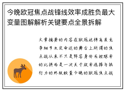 今晚欧冠焦点战锋线效率成胜负最大变量图解解析关键要点全景拆解 今晚欧冠焦点战锋线效率成胜负最大变量图解解析关键要点全景拆解