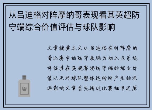 从吕迪格对阵摩纳哥表现看其英超防守端综合价值评估与球队影响 从吕迪格对阵摩纳哥表现看其英超防守端综合价值评估与球队影响
