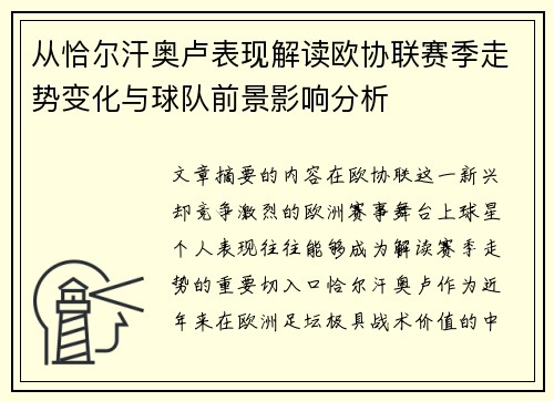 从恰尔汗奥卢表现解读欧协联赛季走势变化与球队前景影响分析 从恰尔汗奥卢表现解读欧协联赛季走势变化与球队前景影响分析