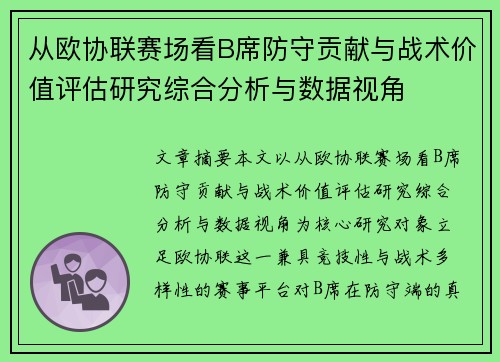 从欧协联赛场看B席防守贡献与战术价值评估研究综合分析与数据视角 从欧协联赛场看B席防守贡献与战术价值评估研究综合分析与数据视角