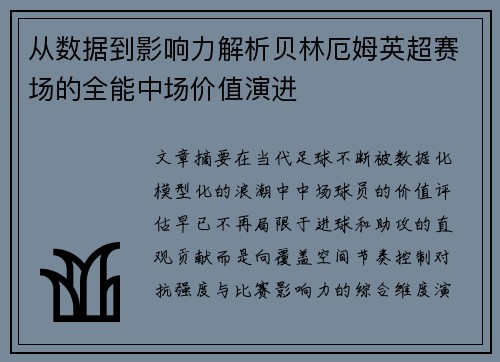 从数据到影响力解析贝林厄姆英超赛场的全能中场价值演进