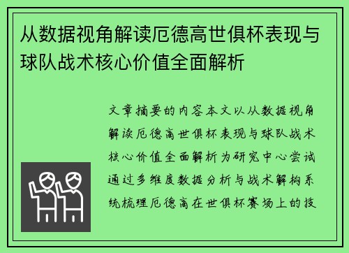 从数据视角解读厄德高世俱杯表现与球队战术核心价值全面解析 从数据视角解读厄德高世俱杯表现与球队战术核心价值全面解析