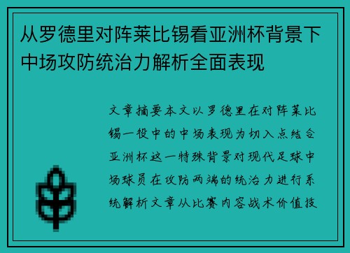 从罗德里对阵莱比锡看亚洲杯背景下中场攻防统治力解析全面表现 从罗德里对阵莱比锡看亚洲杯背景下中场攻防统治力解析全面表现