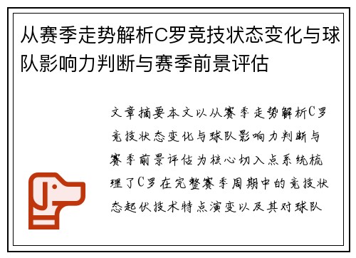 从赛季走势解析C罗竞技状态变化与球队影响力判断与赛季前景评估 从赛季走势解析C罗竞技状态变化与球队影响力判断与赛季前景评估