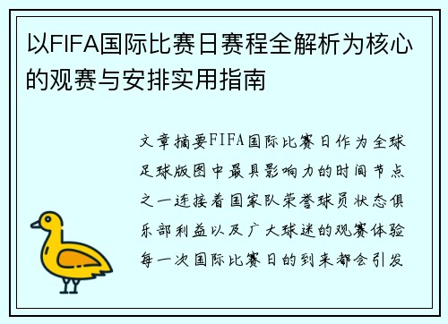以FIFA国际比赛日赛程全解析为核心的观赛与安排实用指南