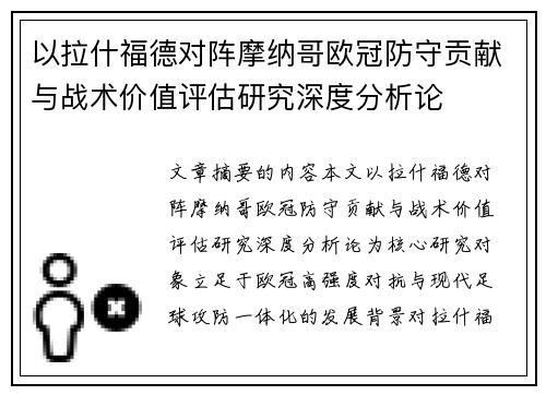 以拉什福德对阵摩纳哥欧冠防守贡献与战术价值评估研究深度分析论 以拉什福德对阵摩纳哥欧冠防守贡献与战术价值评估研究深度分析论