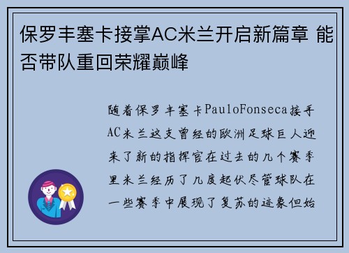 保罗丰塞卡接掌AC米兰开启新篇章 能否带队重回荣耀巅峰 保罗丰塞卡接掌AC米兰开启新篇章 能否带队重回荣耀巅峰