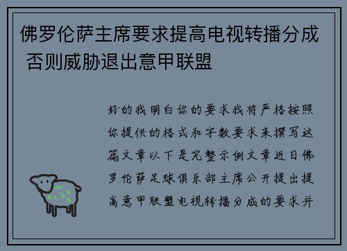 佛罗伦萨主席要求提高电视转播分成 否则威胁退出意甲联盟 佛罗伦萨主席要求提高电视转播分成 否则威胁退出意甲联盟