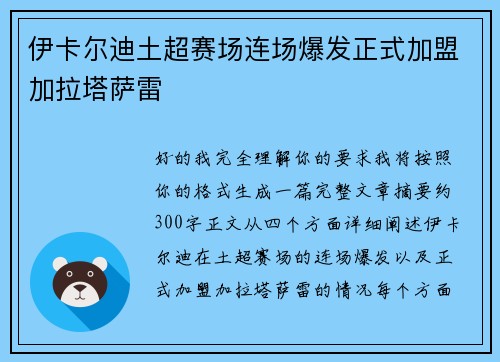 伊卡尔迪土超赛场连场爆发正式加盟加拉塔萨雷 伊卡尔迪土超赛场连场爆发正式加盟加拉塔萨雷