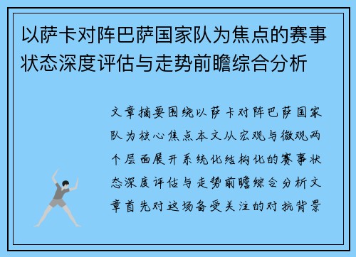以萨卡对阵巴萨国家队为焦点的赛事状态深度评估与走势前瞻综合分析 以萨卡对阵巴萨国家队为焦点的赛事状态深度评估与走势前瞻综合分析