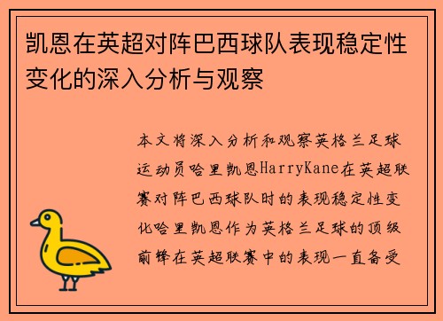 凯恩在英超对阵巴西球队表现稳定性变化的深入分析与观察 凯恩在英超对阵巴西球队表现稳定性变化的深入分析与观察