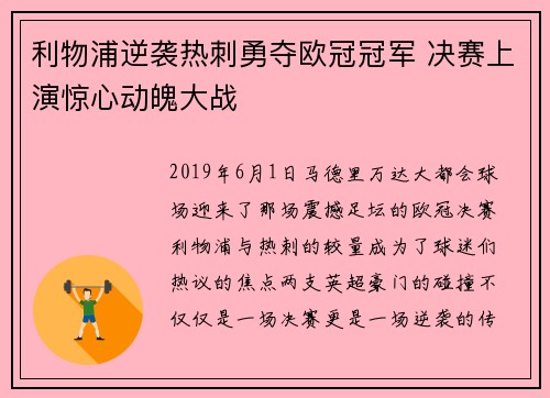 利物浦逆袭热刺勇夺欧冠冠军 决赛上演惊心动魄大战 利物浦逆袭热刺勇夺欧冠冠军 决赛上演惊心动魄大战