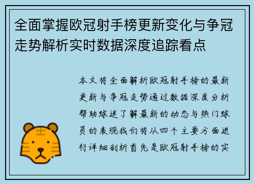 全面掌握欧冠射手榜更新变化与争冠走势解析实时数据深度追踪看点 全面掌握欧冠射手榜更新变化与争冠走势解析实时数据深度追踪看点