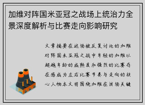 加维对阵国米亚冠之战场上统治力全景深度解析与比赛走向影响研究 加维对阵国米亚冠之战场上统治力全景深度解析与比赛走向影响研究