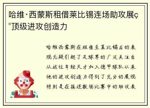 哈维·西蒙斯租借莱比锡连场助攻展现顶级进攻创造力