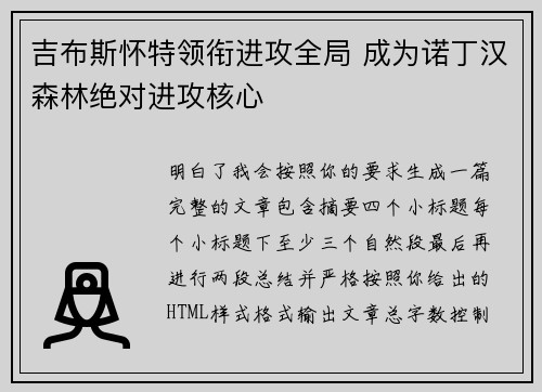 吉布斯怀特领衔进攻全局 成为诺丁汉森林绝对进攻核心 吉布斯怀特领衔进攻全局 成为诺丁汉森林绝对进攻核心