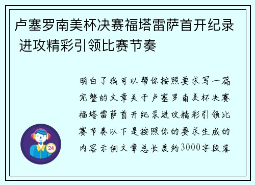 卢塞罗南美杯决赛福塔雷萨首开纪录 进攻精彩引领比赛节奏 卢塞罗南美杯决赛福塔雷萨首开纪录 进攻精彩引领比赛节奏