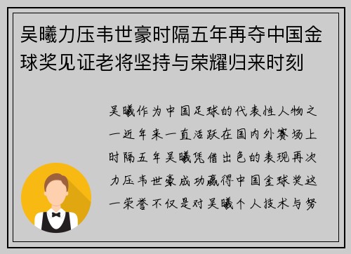 吴曦力压韦世豪时隔五年再夺中国金球奖见证老将坚持与荣耀归来时刻 吴曦力压韦世豪时隔五年再夺中国金球奖见证老将坚持与荣耀归来时刻