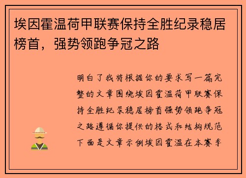 埃因霍温荷甲联赛保持全胜纪录稳居榜首,强势领跑争冠之路 埃因霍温荷甲联赛保持全胜纪录稳居榜首,强势领跑争冠之路