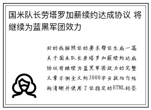 国米队长劳塔罗加薪续约达成协议 将继续为蓝黑军团效力