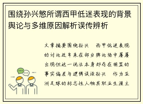 围绕孙兴慜所谓西甲低迷表现的背景舆论与多维原因解析误传辨析 围绕孙兴慜所谓西甲低迷表现的背景舆论与多维原因解析误传辨析
