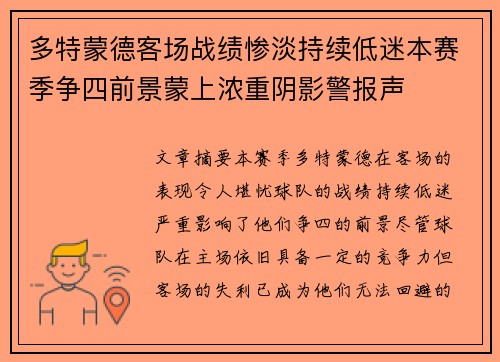 多特蒙德客场战绩惨淡持续低迷本赛季争四前景蒙上浓重阴影警报声