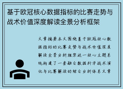 基于欧冠核心数据指标的比赛走势与战术价值深度解读全景分析框架