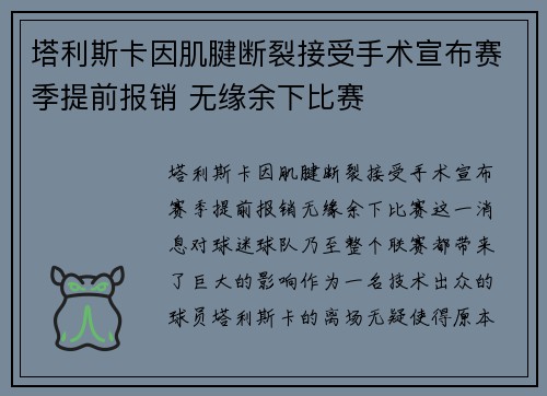 塔利斯卡因肌腱断裂接受手术宣布赛季提前报销 无缘余下比赛