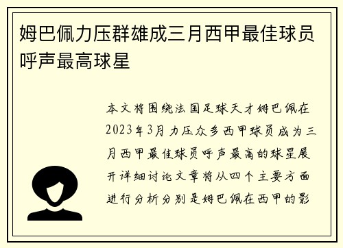 姆巴佩力压群雄成三月西甲最佳球员呼声最高球星