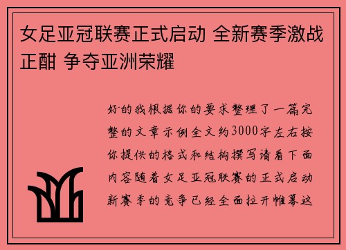 女足亚冠联赛正式启动 全新赛季激战正酣 争夺亚洲荣耀