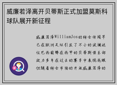 威廉若泽离开贝蒂斯正式加盟莫斯科球队展开新征程