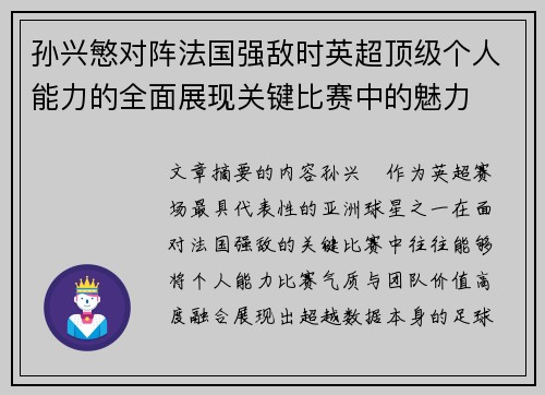 孙兴慜对阵法国强敌时英超顶级个人能力的全面展现关键比赛中的魅力