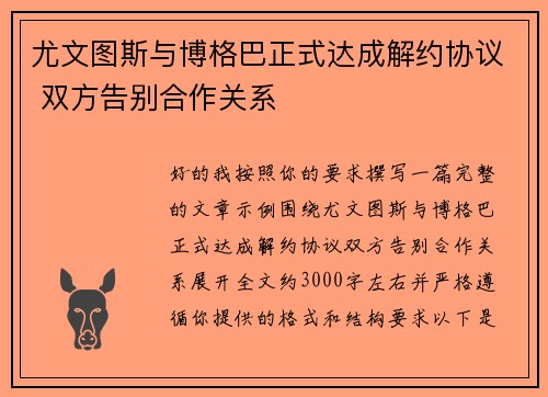 尤文图斯与博格巴正式达成解约协议 双方告别合作关系