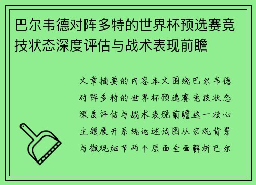 巴尔韦德对阵多特的世界杯预选赛竞技状态深度评估与战术表现前瞻 巴尔韦德对阵多特的世界杯预选赛竞技状态深度评估与战术表现前瞻