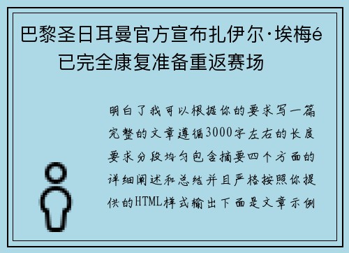巴黎圣日耳曼官方宣布扎伊尔·埃梅里已完全康复准备重返赛场