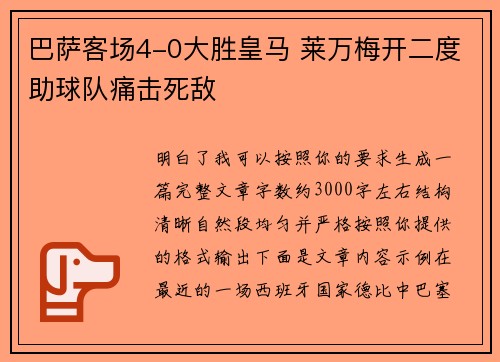 巴萨客场4-0大胜皇马 莱万梅开二度助球队痛击死敌 巴萨客场4-0大胜皇马 莱万梅开二度助球队痛击死敌