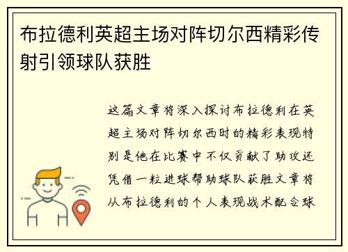 布拉德利英超主场对阵切尔西精彩传射引领球队获胜 布拉德利英超主场对阵切尔西精彩传射引领球队获胜