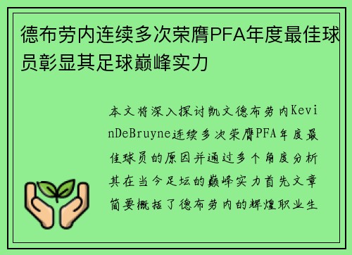 德布劳内连续多次荣膺PFA年度最佳球员彰显其足球巅峰实力