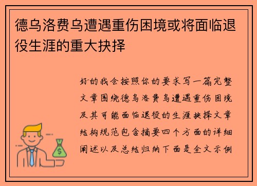 德乌洛费乌遭遇重伤困境或将面临退役生涯的重大抉择 德乌洛费乌遭遇重伤困境或将面临退役生涯的重大抉择