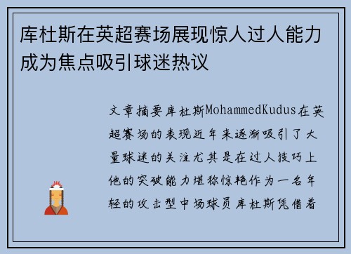 库杜斯在英超赛场展现惊人过人能力成为焦点吸引球迷热议