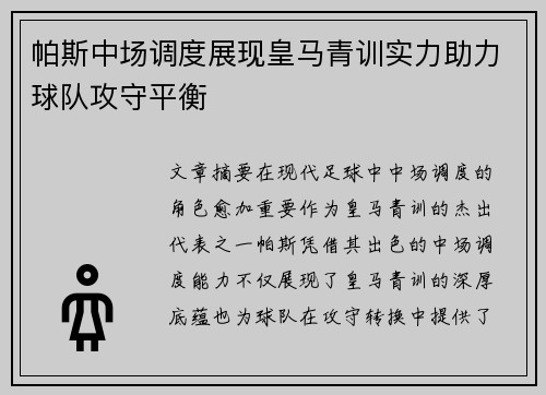 帕斯中场调度展现皇马青训实力助力球队攻守平衡 帕斯中场调度展现皇马青训实力助力球队攻守平衡