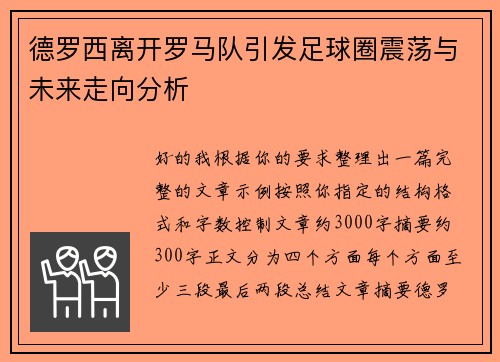 德罗西离开罗马队引发足球圈震荡与未来走向分析 德罗西离开罗马队引发足球圈震荡与未来走向分析