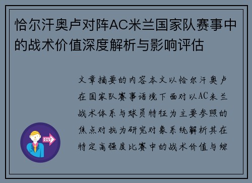 恰尔汗奥卢对阵AC米兰国家队赛事中的战术价值深度解析与影响评估 恰尔汗奥卢对阵AC米兰国家队赛事中的战术价值深度解析与影响评估