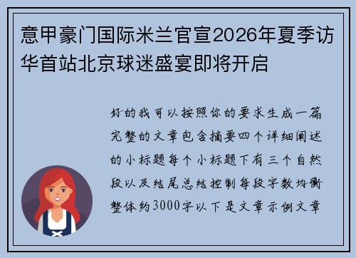 意甲豪门国际米兰官宣2026年夏季访华首站北京球迷盛宴即将开启 意甲豪门国际米兰官宣2026年夏季访华首站北京球迷盛宴即将开启