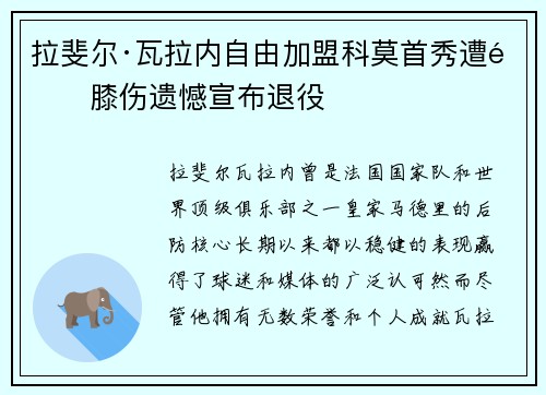 拉斐尔·瓦拉内自由加盟科莫首秀遭遇膝伤遗憾宣布退役 拉斐尔·瓦拉内自由加盟科莫首秀遭遇膝伤遗憾宣布退役